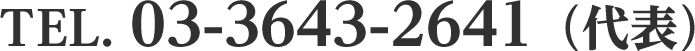 TEL. 03-3643-2641（代表）