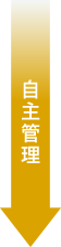 自主管理