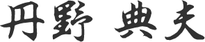 丹野 典夫