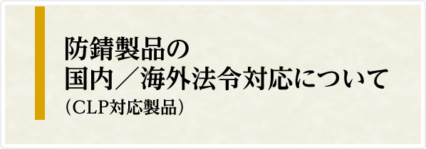 防錆製品の国内／海外法令対応について（CLP対応製品）
