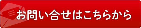 お問い合わせはこちらから